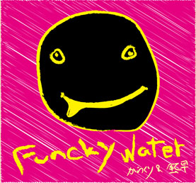 からくり＆風早 - Funcky Water